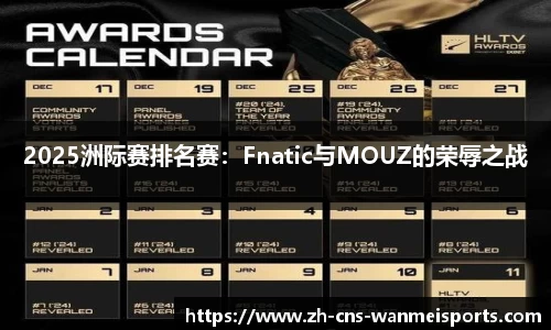 2025洲际赛排名赛：Fnatic与MOUZ的荣辱之战