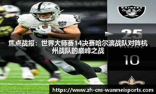 焦点战报：世界大师赛14决赛哈尔滨战队对阵杭州战队的巅峰之战