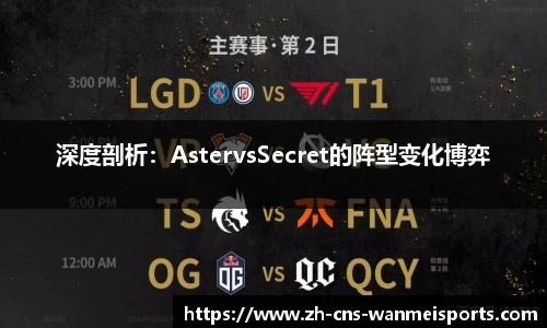 深度剖析：AstervsSecret的阵型变化博弈